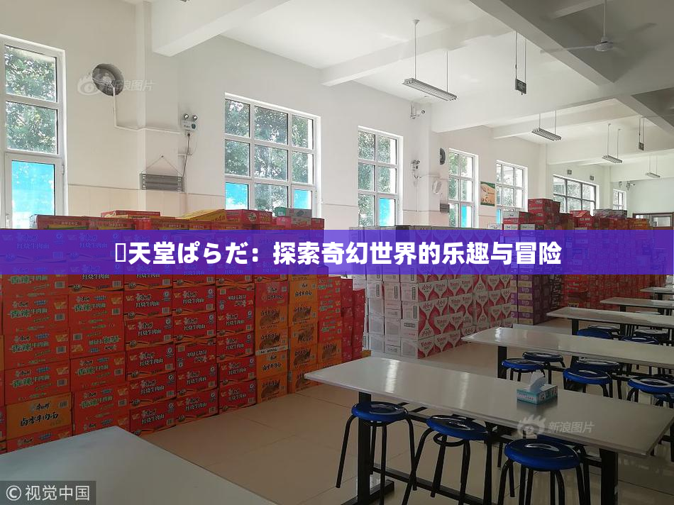 妺天堂ぱらだ：探索奇幻世界的乐趣与冒险