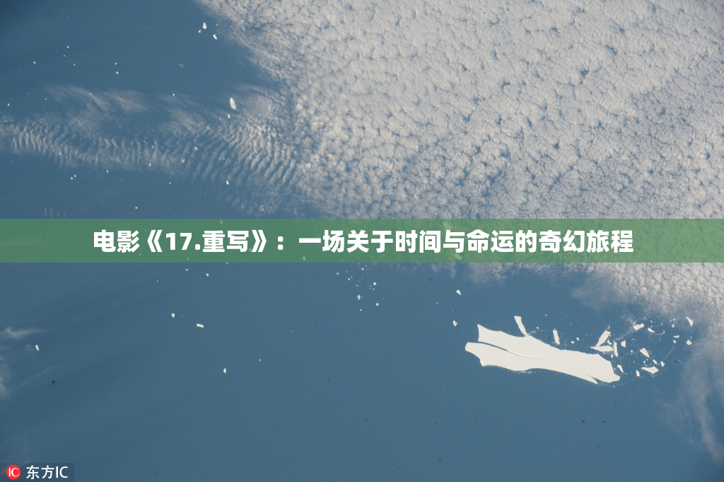 电影《17.重写》：一场关于时间与命运的奇幻旅程