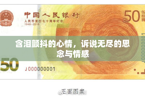 含泪颤抖的心情，诉说无尽的思念与情感