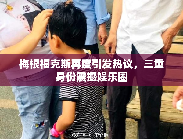 梅根福克斯再度引发热议，三重身份震撼娱乐圈