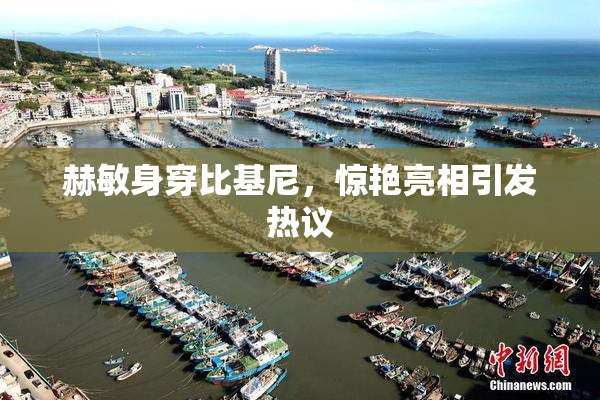 赫敏身穿比基尼，惊艳亮相引发热议