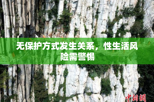 无保护方式发生关系，性生活风险需警惕