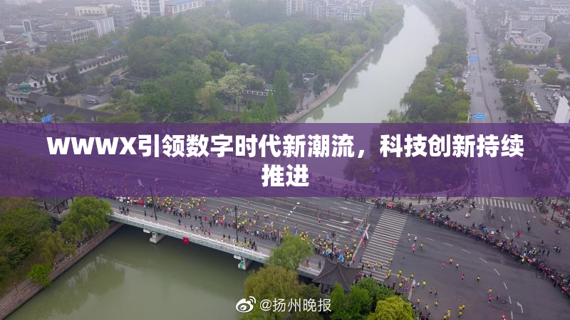 WWWX引领数字时代新潮流，科技创新持续推进