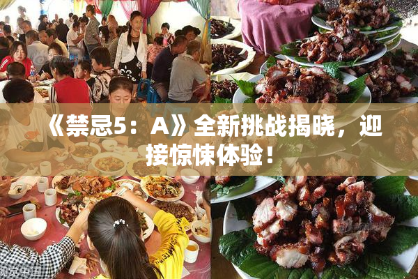 《禁忌5：A》全新挑战揭晓，迎接惊悚体验！