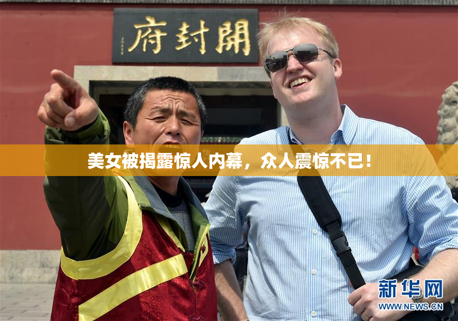 美女被揭露惊人内幕，众人震惊不已！