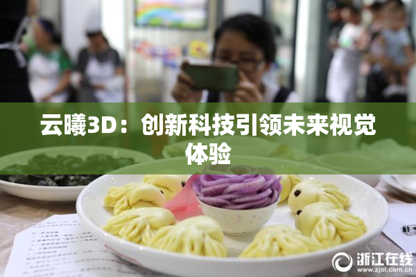 云曦3D：创新科技引领未来视觉体验