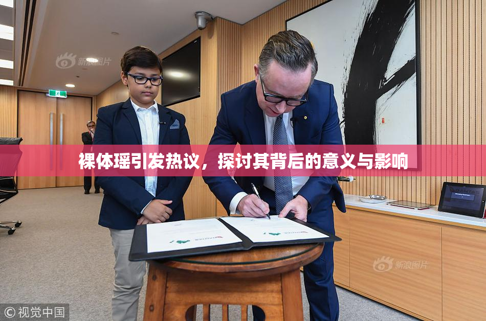 裸体瑶引发热议，探讨其背后的意义与影响