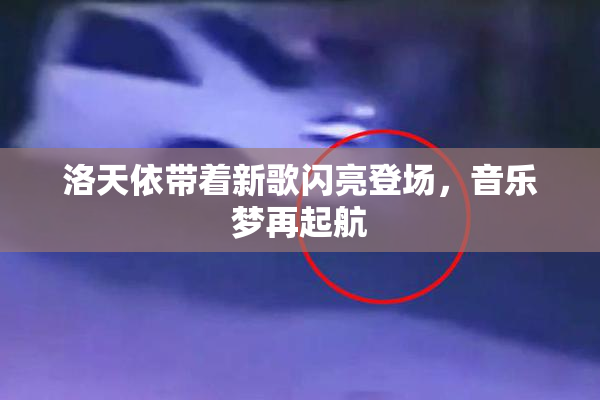 洛天依带着新歌闪亮登场，音乐梦再起航