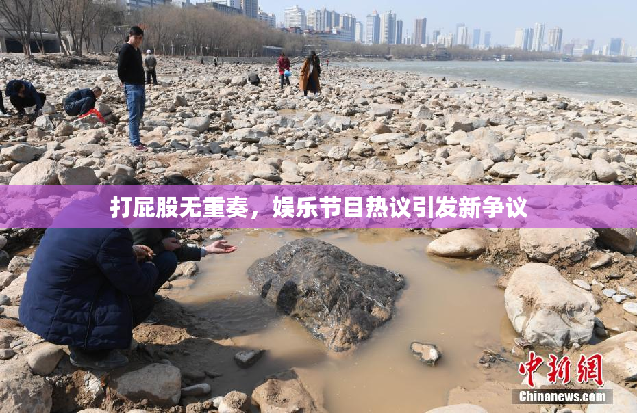 打屁股无重奏，娱乐节目热议引发新争议