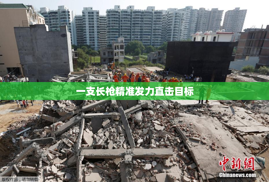 一支长枪精准发力直击目标