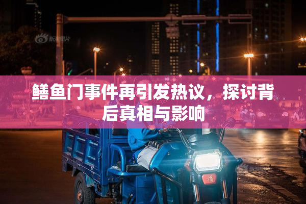 鳝鱼门事件再引发热议，探讨背后真相与影响