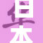日本M码引发热议，消费者关注质量与标准问题