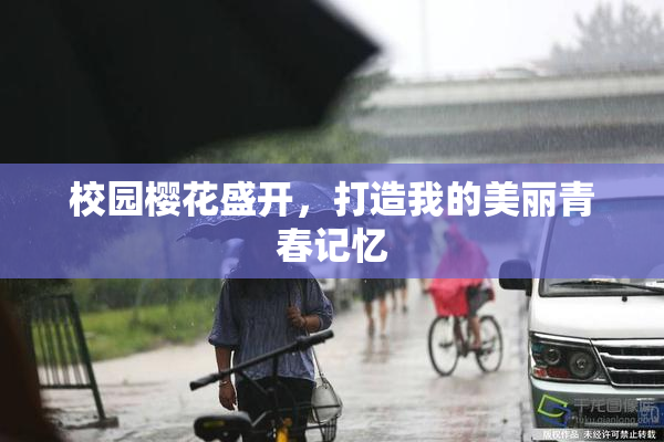 校园樱花盛开，打造我的美丽青春记忆