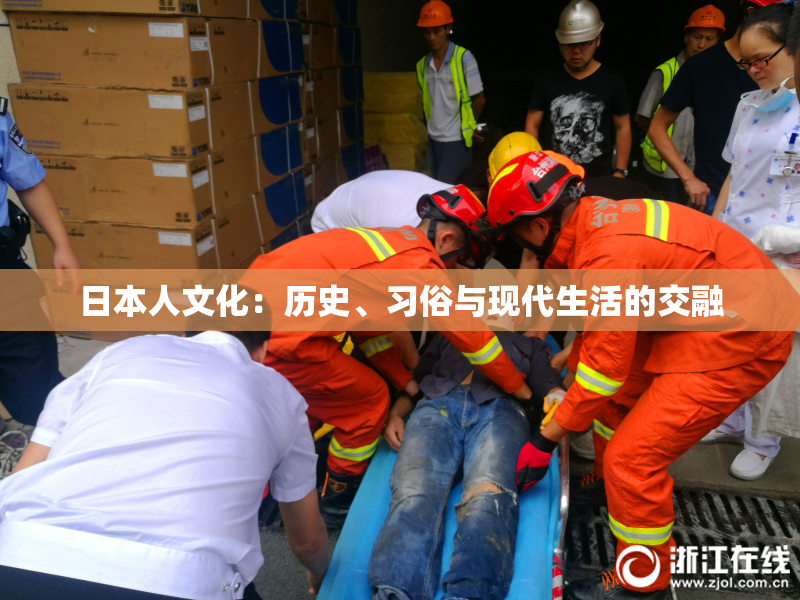 日本人文化：历史、习俗与现代生活的交融