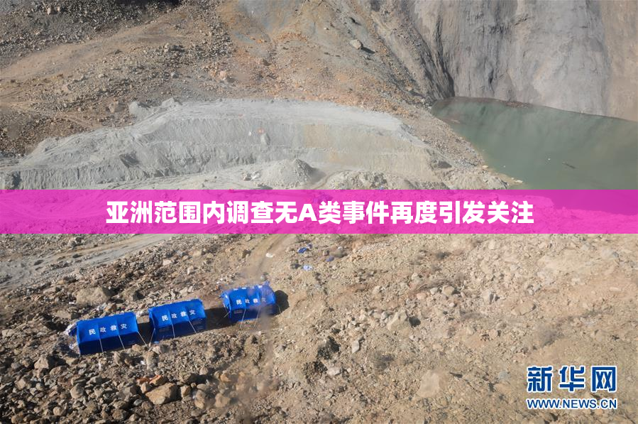 亚洲范围内调查无A类事件再度引发关注