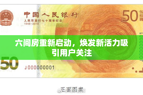 六间房重新启动，焕发新活力吸引用户关注