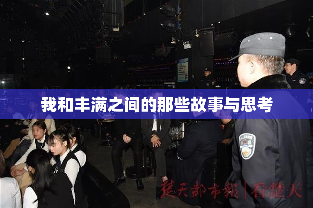 我和丰满之间的那些故事与思考