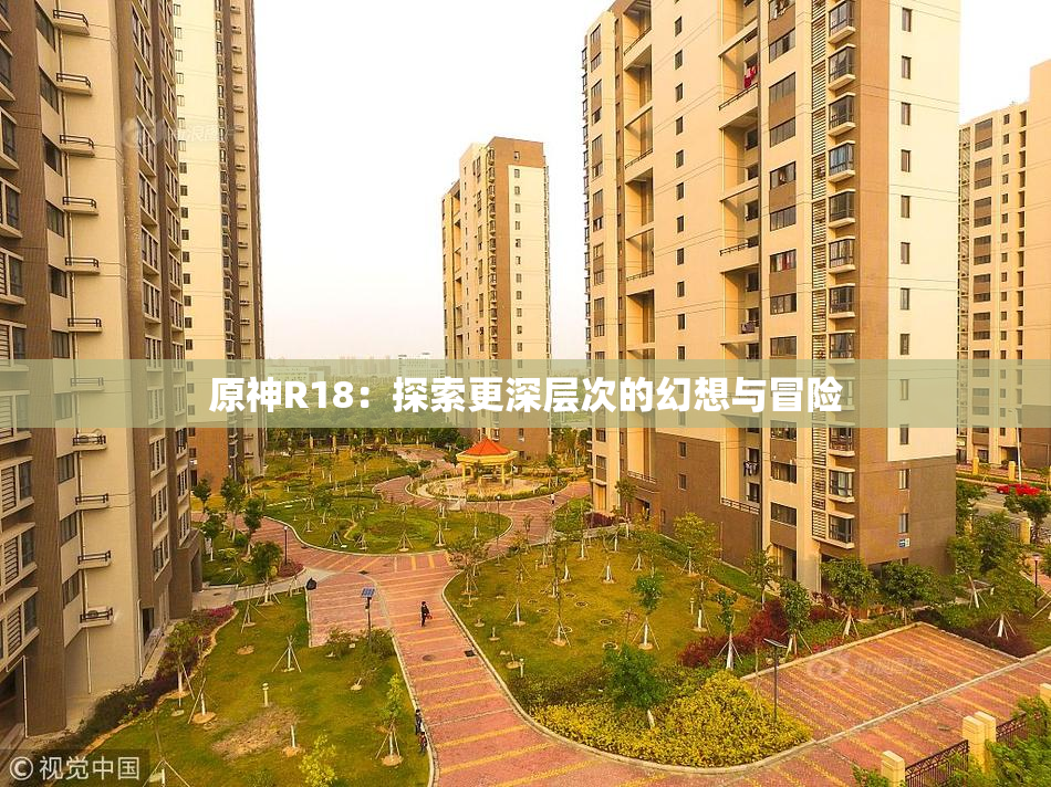 原神R18：探索更深层次的幻想与冒险