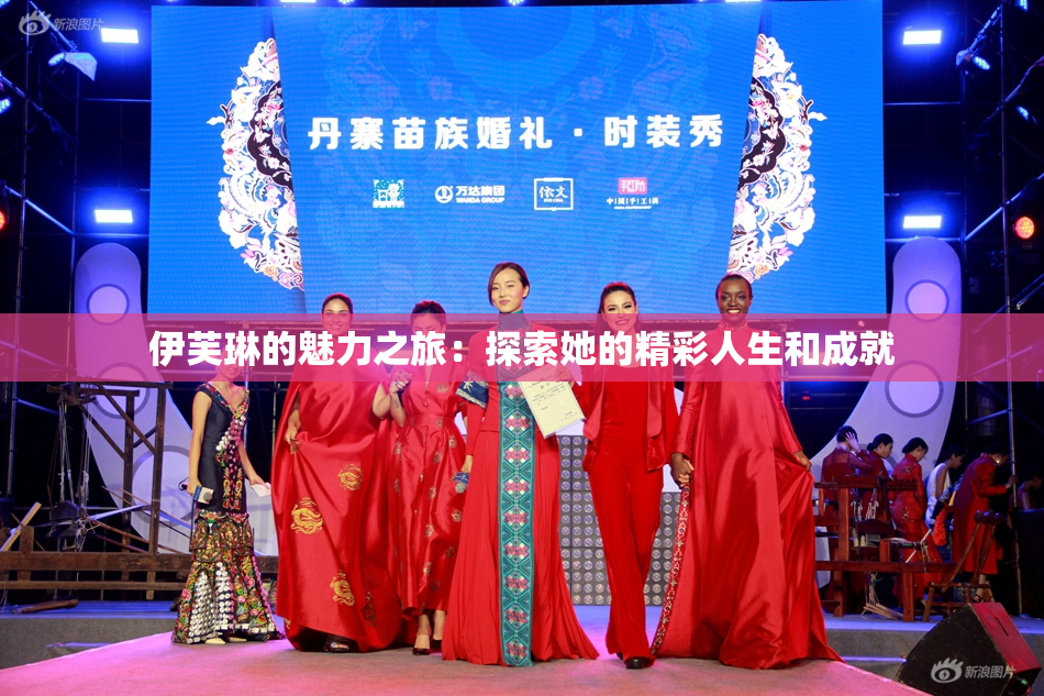 伊芙琳的魅力之旅：探索她的精彩人生和成就