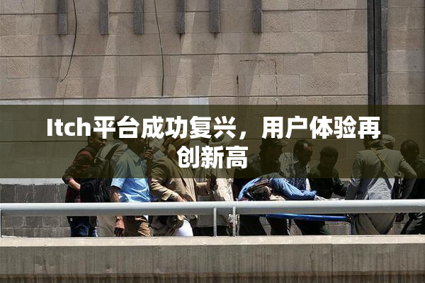 Itch平台成功复兴，用户体验再创新高