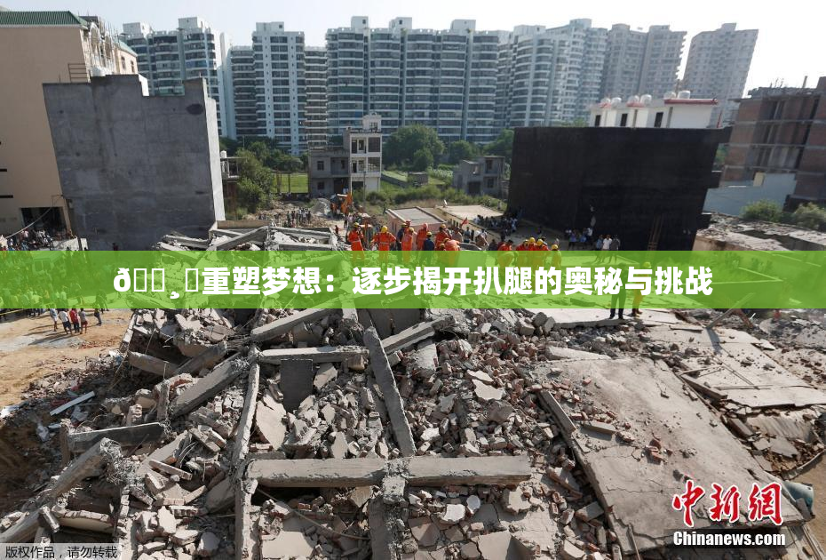 🌸‌重塑梦想：逐步揭开扒腿的奥秘与挑战