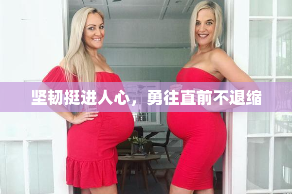 坚韧挺进人心，勇往直前不退缩