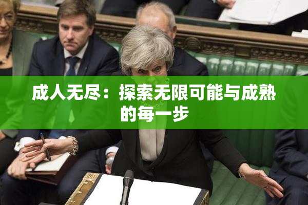 成人无尽：探索无限可能与成熟的每一步