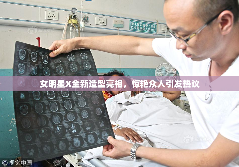 女明星X全新造型亮相，惊艳众人引发热议
