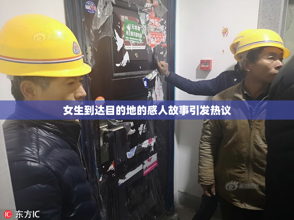 女生到达目的地的感人故事引发热议