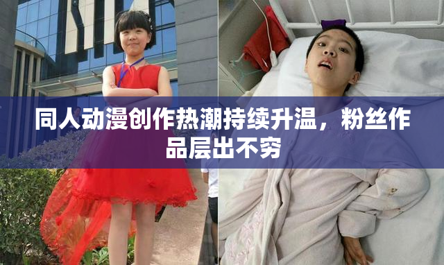 同人动漫创作热潮持续升温，粉丝作品层出不穷