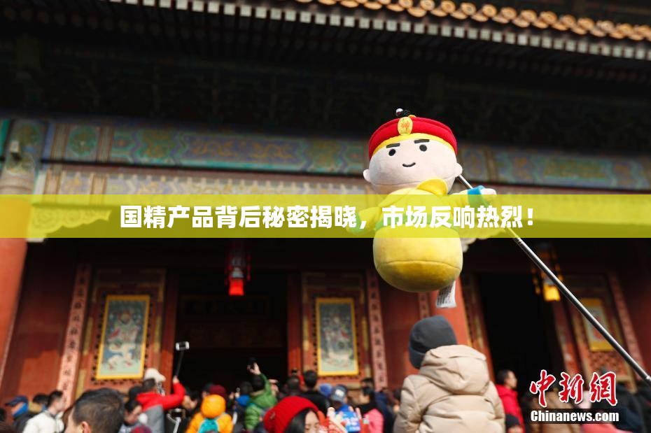 国精产品背后秘密揭晓，市场反响热烈！