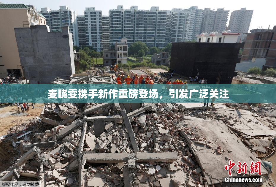 麦晓雯携手新作重磅登场，引发广泛关注