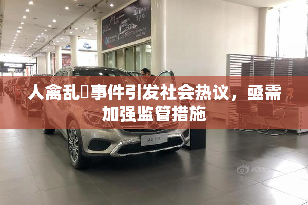 人禽乱婬事件引发社会热议，亟需加强监管措施
