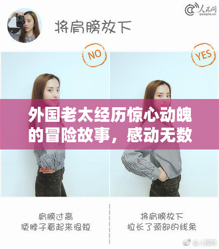 外国老太经历惊心动魄的冒险故事，感动无数人心