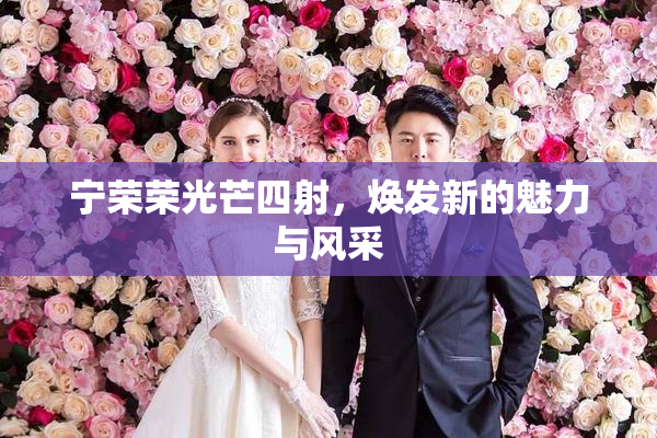 宁荣荣光芒四射，焕发新的魅力与风采