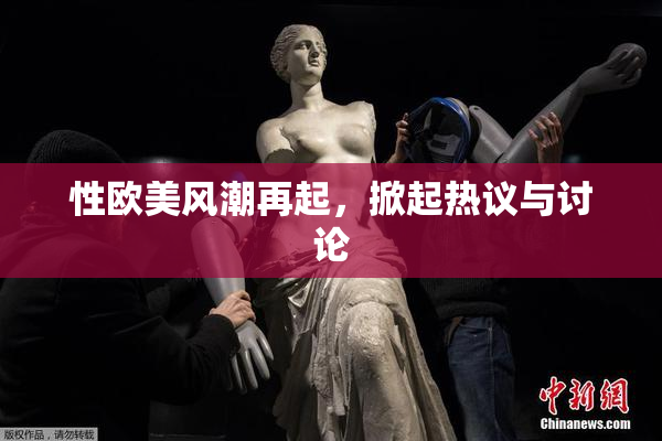 性欧美风潮再起，掀起热议与讨论
