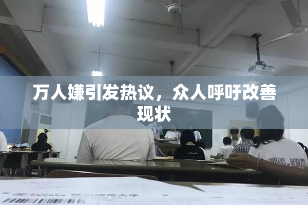 万人嫌引发热议，众人呼吁改善现状