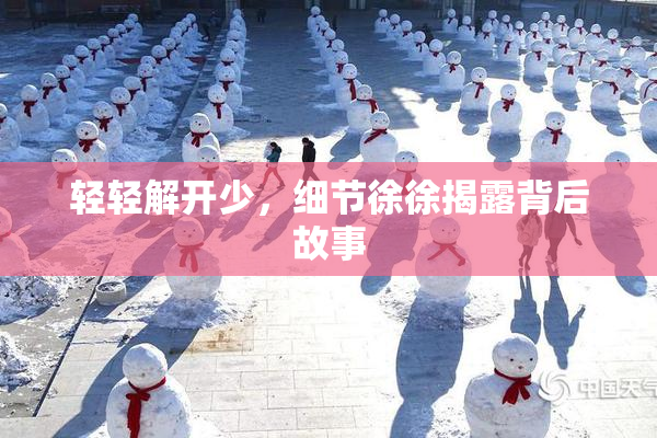 轻轻解开少，细节徐徐揭露背后故事