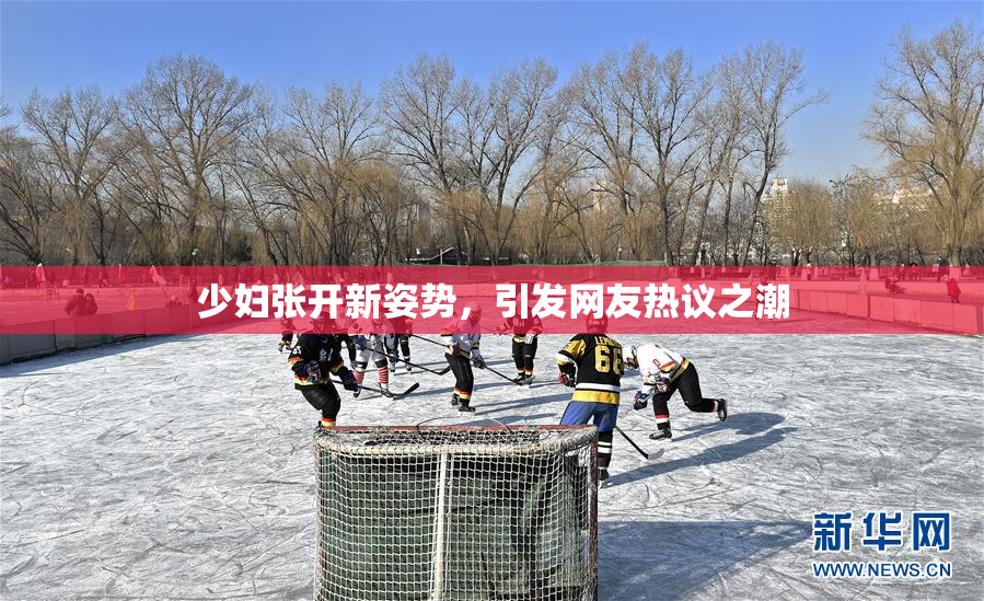 少妇张开新姿势，引发网友热议之潮