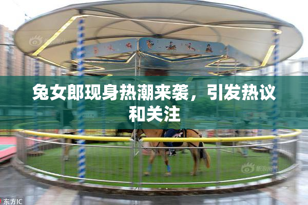 兔女郎现身热潮来袭，引发热议和关注