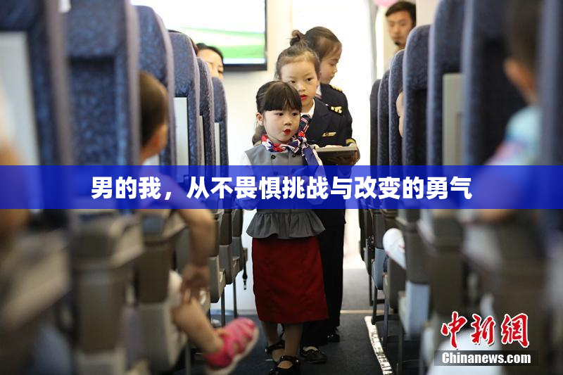 男的我，从不畏惧挑战与改变的勇气