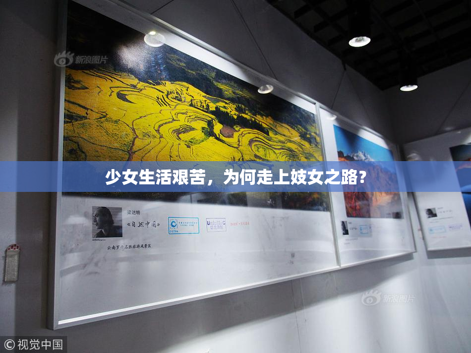 少女生活艰苦，为何走上妓女之路？