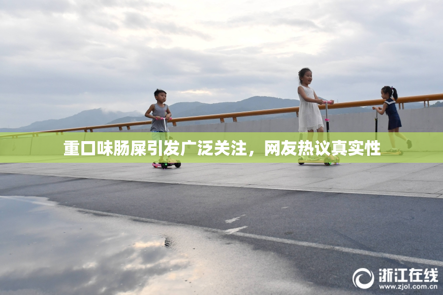 重口味肠屎引发广泛关注，网友热议真实性