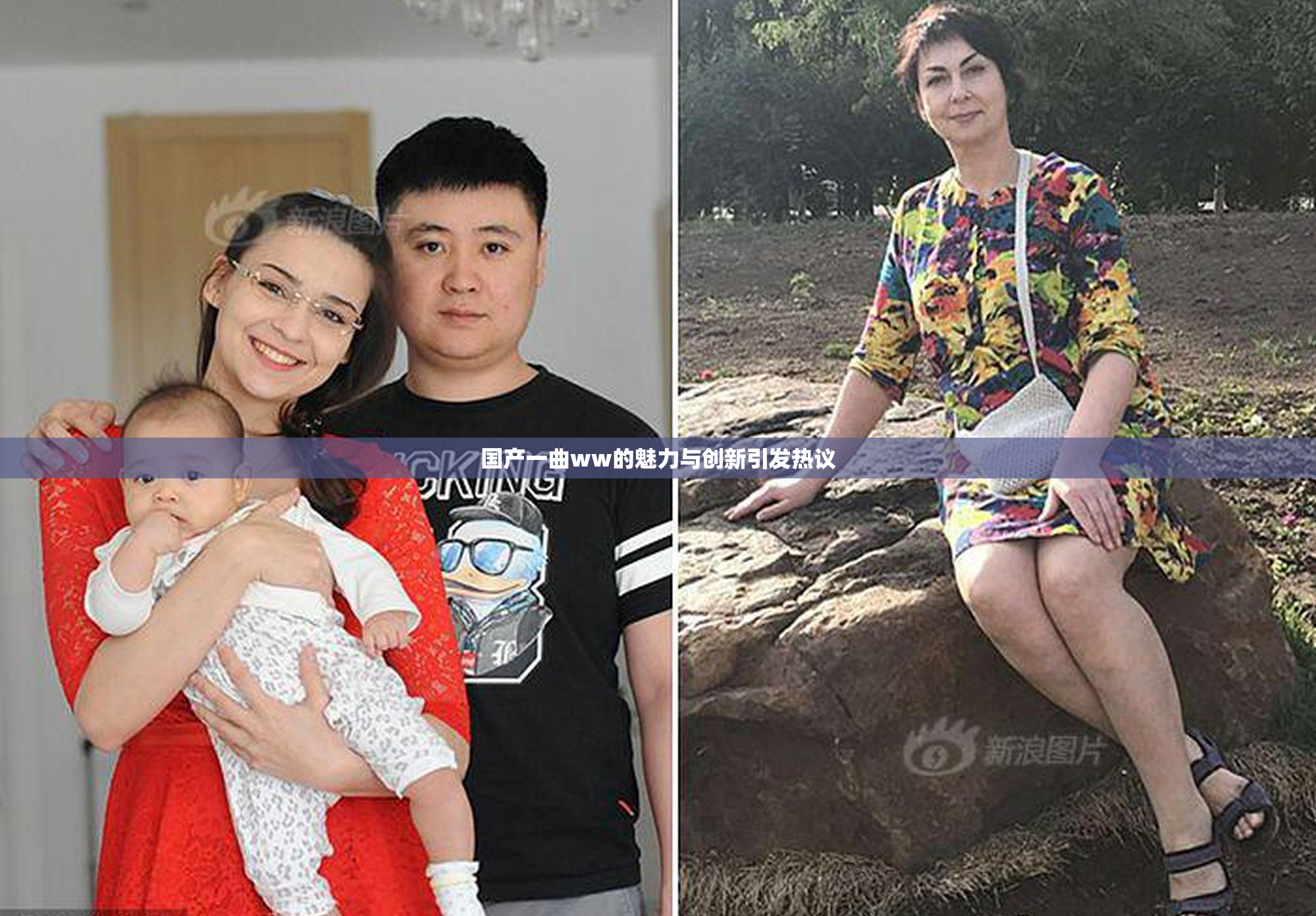 国产一曲ww的魅力与创新引发热议