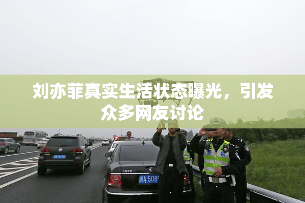 刘亦菲真实生活状态曝光，引发众多网友讨论