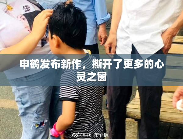 申鹤发布新作，撕开了更多的心灵之窗