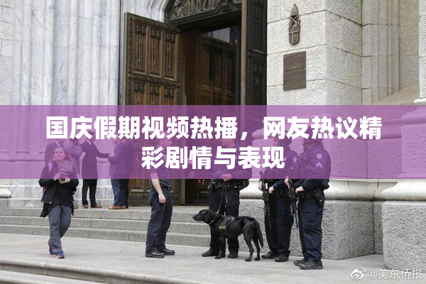 国庆假期视频热播，网友热议精彩剧情与表现