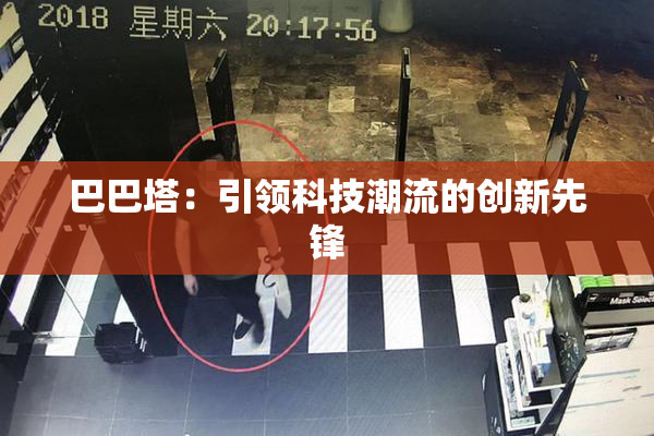 巴巴塔：引领科技潮流的创新先锋