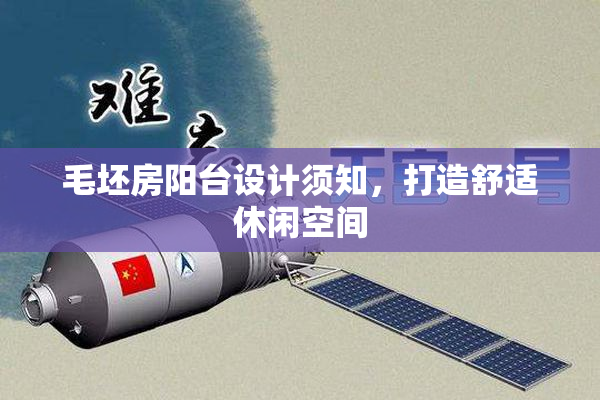 毛坯房阳台设计须知，打造舒适休闲空间