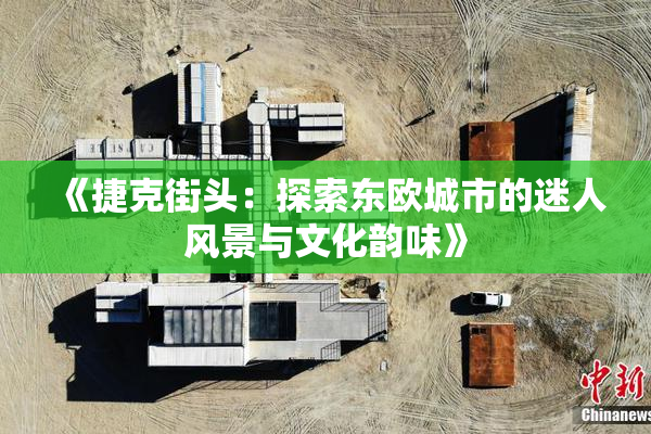 《捷克街头：探索东欧城市的迷人风景与文化韵味》